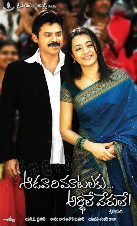 TeluguFilmPoster_Aadavari_matalaku_ardhale_verule_1
